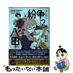 紛争でしたら八田まで(12) - メルカリ