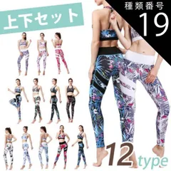 種類19：E/Lサイズ 【売り尽くし】送料無料 ヨガウェア 上下セット レギンス ヨガ ハイウエスト ブラトップ トップス 花柄 柄 ボタニカル かわいい おしゃれ ペールカラー ホワイト 美脚 ヨガパンツ スポーツ レディース  美尻 12柄