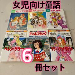 小学館 子ども 名作童話 偉人 伝記 学習漫画 小学生 6冊セット