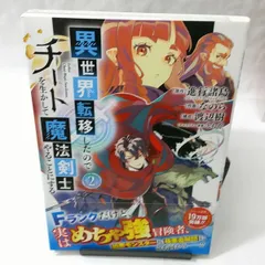 2024年最新】異世界転移したのでチートを生かして魔法剣士やることにする（2）の人気アイテム - メルカリ