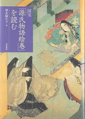 2024年最新】国宝源氏物語絵巻の人気アイテム - メルカリ