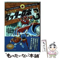 2024年最新】永井豪石川賢ダイナミックプロの人気アイテム - メルカリ