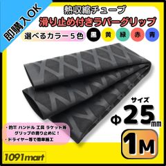 【送料無料】熱収縮チューブ ラバーグリップ Φ25㎜ 100㎝ 選べるカラー5色 滑り止め加工 グリップの補強に 釣竿 工具 ラケット ハンドルに
