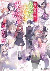 浅草鬼嫁日記 十一 あやかし夫婦は未来のために。(下) (富士見L文庫)／友麻碧