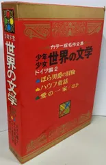小学館　少年少女　世界の名作文学　1-24巻セット 小学館 少年少女 世界の名作文学 1-24巻セット - メルカリ