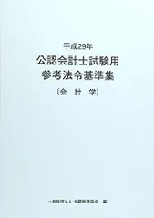 公認会計士試験用参考法令基準集4冊セット 令和7年 公認会計士試験用参考法令基準集（会計学） - 大蔵財務協会