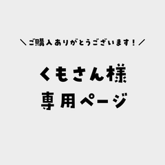 くもさん様専用ページ