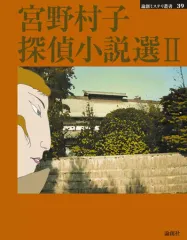 【中古】単行本(小説・エッセイ) ≪日本文学≫ 宮野村子探偵小説選 2