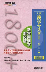 入試 漢字マスター1800+ 四訂版 (河合塾シリーズ) 川野 一幸、 立川 芳雄; 晴山 亨のサムネイル