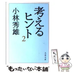 2023年最新】考えるヒント (文春文庫)の人気アイテム - メルカリ