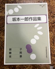 坂本一郎　作品集　振子　驟雨　夜景