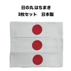 新品 日の丸ハチマキ 33×90cm 折り納品で直ぐ使える はちまき 手拭 手拭い 受験 大会 スポーツ大会 体育祭 世界陸上 世界大会 選挙 イベント お土産 応援 日本製 JAPAN 日本はちまき 国旗