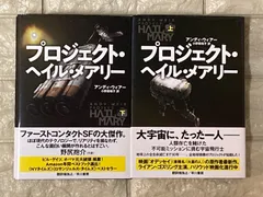 2025年最新】プロジェクト・ヘイル・メアリー 上下の人気
