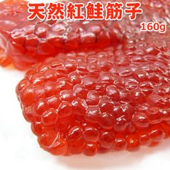 天然紅鮭塩筋子 160g 送料無料