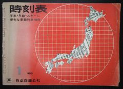 時刻表（京阪神中心に編集）・1968年1月　日本交通公社