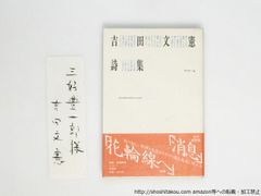 吉田文憲詩集　詩・生成 4　献呈署名箋付/吉田文憲/思潮社*38754