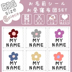 新作*お布団用*特大*XL*【オーダーお名前フレークシール】*カット済み*名前シール*なまえシール*お名前シール*ノンアイロン*アイロン不要*カット不要*女の子*お昼寝布団用*布*お花*花*北欧*子供*入園*保育園