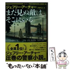 【中古】 まだ見ぬ敵はそこにいる ロンドン警視庁麻薬取締独立捜査班 (ハーパーBOOKS M・ア3・1) / ジェフリー・アーチャー、戸田裕之 / ハーパーコリンズ・ジャパン