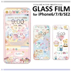iPhone6/6s/7/8/se2/se3ガラスフィルム 強化 キャラクター ディズニー ダッフィーフレンズ 全面保護 飛散防止 フィルム 液晶保護フィルム 画面保護シート アイフォン6/7/8/se2/se3
