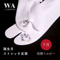 新品・未使用 誕生月 ストレッチ足袋【7月 桔梗×ルビー】フリーサイズ 刺繍 ラインストーン レディース 振袖 袴 着物 小紋 紬 TB-16
