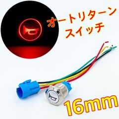 ワイケーショップ 16mm LEDランプ付き ホーンスイッチ ノックリターンスイッチ 自動戻りスイッチ 防水 12v 24v クラクションボタン ホーン ykshopc ykshopb