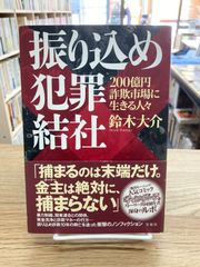 振り込め犯罪結社 200億円詐欺市場に生きる人々/鈴木大介 - メルカリ