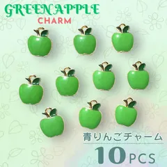 金具なし　青りんご　チャームパーツ　ハンドメイド　ストラップ　キーホルダー　ハンドメイドアクセサリー　グリーンアップル