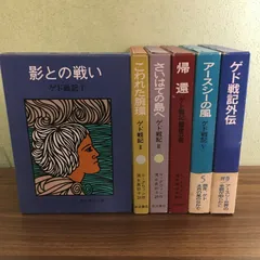 2025年最新】ゲド戦記 全6冊 岩波書店の人気アイテム - メルカリ