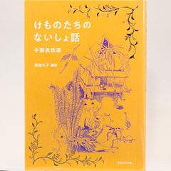 けものたちのないしょ話　中国民話選　君島久子/編訳　岩波少年文庫