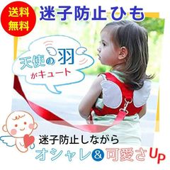 迷子紐 ハーネス 迷子ひも 迷子防止 子供用 お出かけ 安心 安全 ロープ 羽根 天使の羽 オシャレ 可愛い かわいい シンプル 軽量 紐 かわいい キュート 子供 お出かけ レジャー 公園 お散歩 オールシーズン 夏休み セーフティ ベルト 防止グッズ