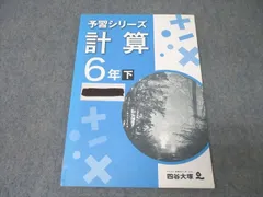 四谷大塚 6年 予習シリーズ 算数 計算 下 440622-1 テキスト【書き込み無し】 ☆ 013S2B