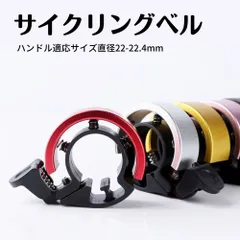 自転車用 ベル アルミ リングベル サイクリング ロードバイク クロスバイク かわいい リングタイプ 送料無料 金 銀 ピンク 青 赤 黒 ハンドルベル 22mmのサムネイル