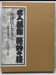 2025年最新】栃錦の人気アイテム - メルカリ