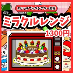 【スケッチブックシアター素材】ミラクルレンジ　保育教材　誕生日会　出し物　魔法のレンジ