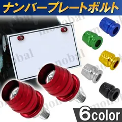 バイク ナンバープレートボルト ナンバーボルト セット スクーター 原付 アルミ カラーボルト カラーワッシャー M6 ワッシャー付き ドレスアップ カスタム