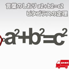AllBright 言葉のしおり しおり 栞 読書 本 ブックマーカー プレゼント おしゃれ 受験 勉強 数学 ピタゴラスの定理 三平方の定理 a2+b2=c2