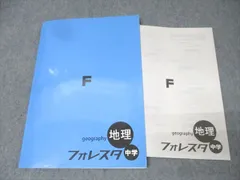 塾専用 中学 フォレスタ 社会 地理 21第3版 状態良 013S5B
