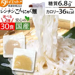ダイエット食品  置き換え パスタ レンジ レンチン 低糖質 糖質制限 ダイエット ダイエットフード 置き換えダイエット こんにゃく麺 30食 低糖質麺 こんにゃくラーメン 【221021-30】 【送料無料】のサムネイル