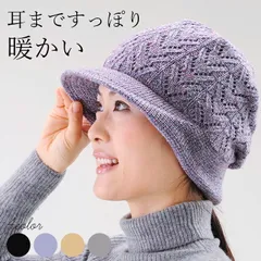 【送料無料】【新品】耳まで暖かいニット帽子 レディース 女性 40代 50代 60代 おしゃれ 防寒 あったか 秋冬 ニットキャップ  シルク ウール