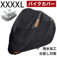 バイクカバー XXXXL 防犯 防水 汚れ防止 バイクスクーター カバー