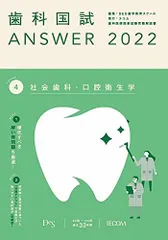 歯科国試ANSWER2022 vol.4社会歯科・口腔衛生学 [単行本] DES歯学教育スクール