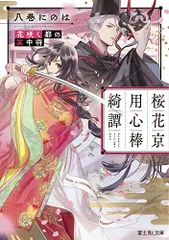 [新品][ライトノベル]桜花京用心棒綺譚 花咲く都の冥中将 (全1冊)