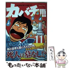 【中古】 カバチ!!! 11 (モーニングKC 2577. カバチタレ! 3) / 田島隆、東風孝広 / 講談社