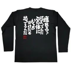 【 俺流総本家 】魂心Tシャツ 痩せろ？何言ってんだ この体にいくらかけたと思ってるんだ