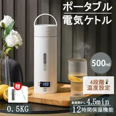 電気ケトル おしゃれ ポータブル 超軽量 0.5KG 急速沸騰 過熱保護 保温 電気ポット コーヒー 魔法瓶ポット 小型 12時間保温機 ステンレスケのサムネイル