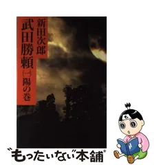 2024年最新】新田次郎 武田勝頼の人気アイテム - メルカリ