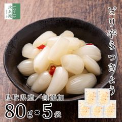 らっきょう 国産 無添加 ピリ辛 80g×5袋 化学調味料無添加のこだわり製法 お試し らっきょう漬け 鳥取 鳥取県 中粒 無選別 無化調 唐辛子 はちみつ らっきょ 漬物 漬け物 ラッキョウ【A配送：常温】