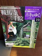 2025年最新】週刊 古寺をゆくの人気アイテム - メルカリ