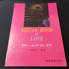ギター　小沼圭子・編曲　ギター・ムード・イン・ラブ  1971年発行　＊やや難あり　楽譜　棚Kb4