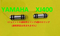 ヤマハ　XJ400　キャブレター連結部のＯリング8個セット